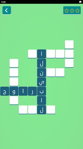 زدني | كلمات متقاطعة بدون نت應用截圖第2張