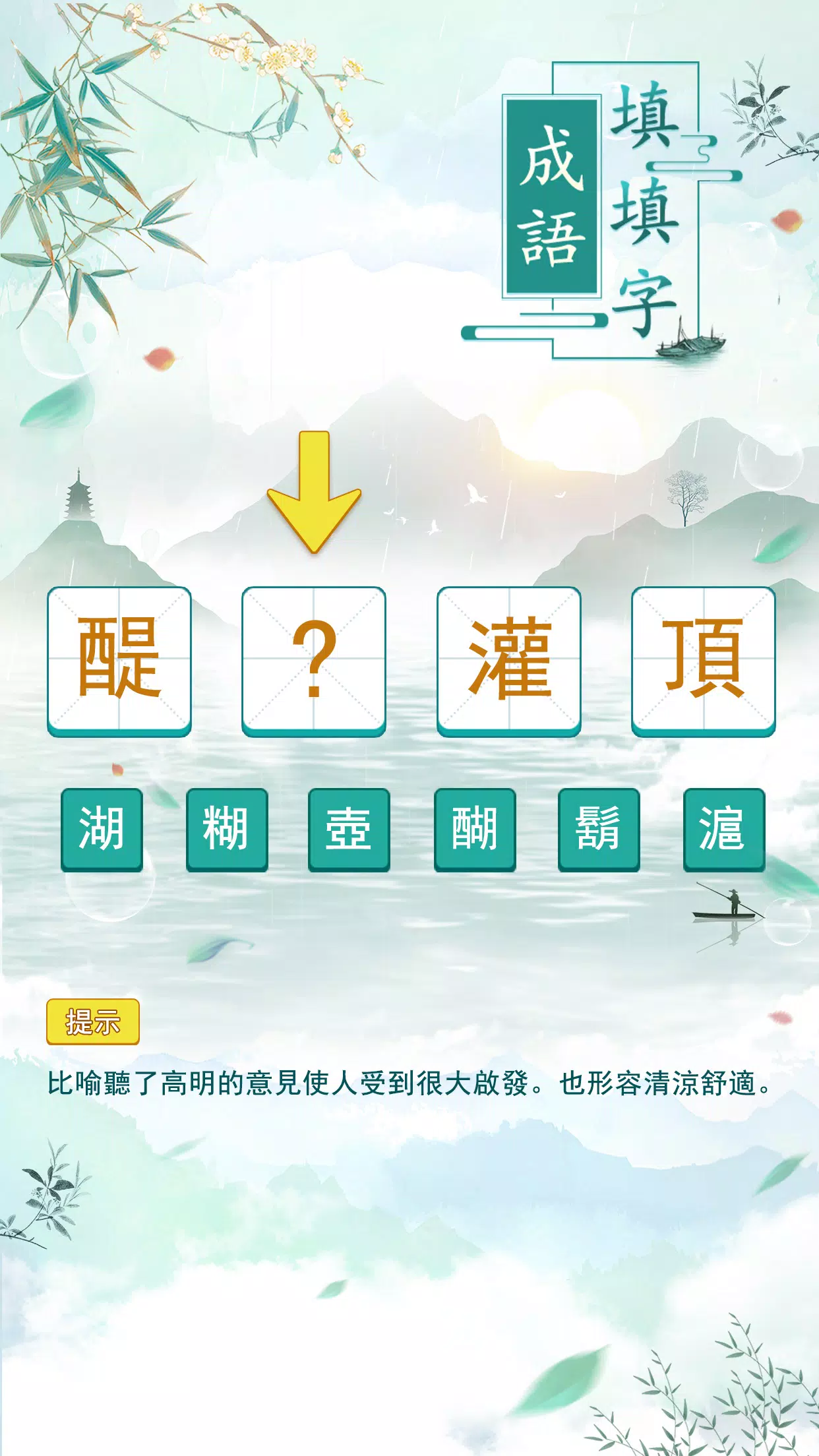 成語填填字 스크린샷 0