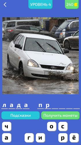 Угадай Русское Авто! Screenshot 0