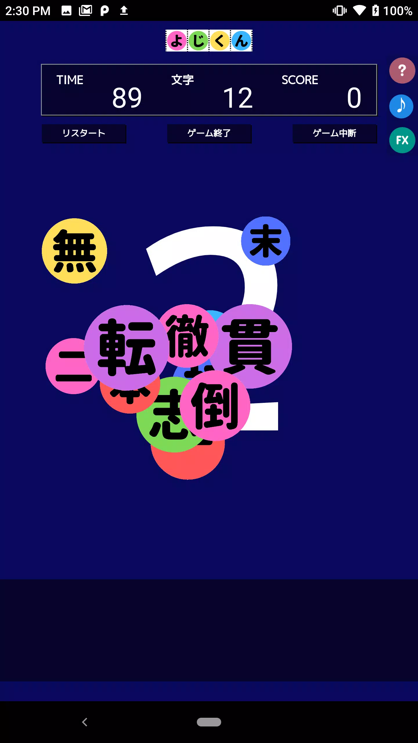 よじくん 四字熟語学習ゲーム ဖန်သားပြင်ဓာတ်ပုံ 0