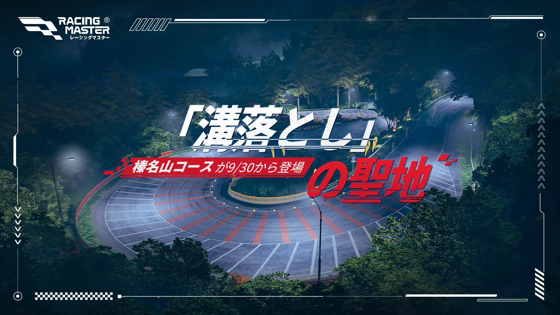 レーシングマスター（Racing Master）應用截圖第0張