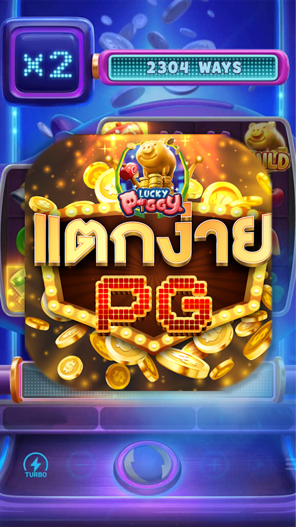 PGปรับแตก應用截圖第1張