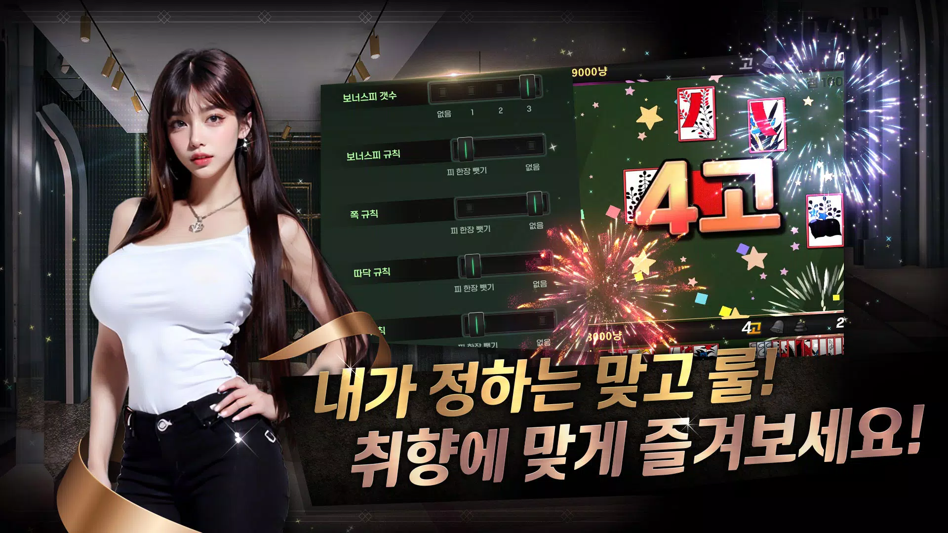 미녀 맞고 : 데이터가 필요없는 고스톱 게임 Schermafbeelding 3