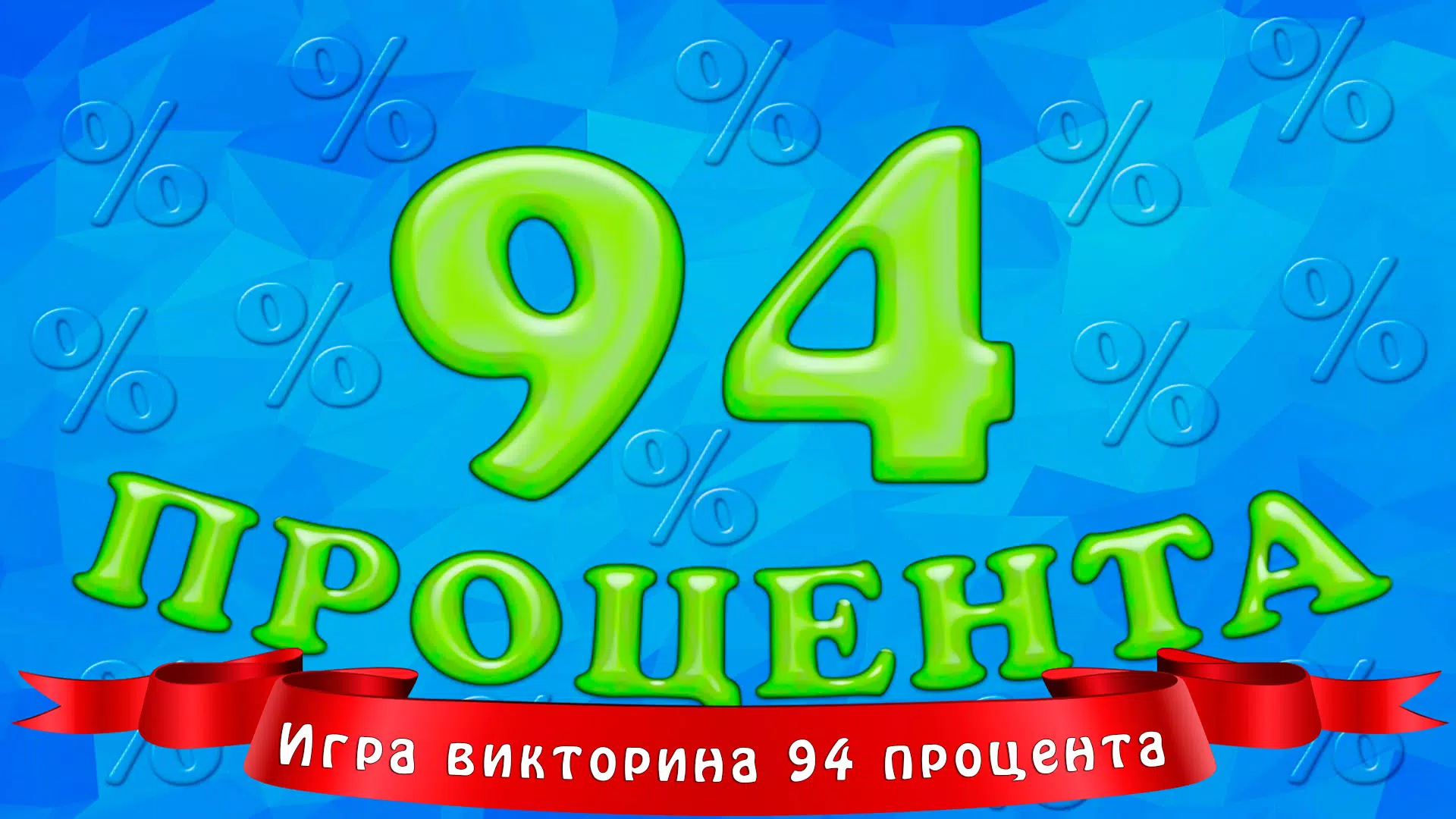 94 процента應用截圖第0張