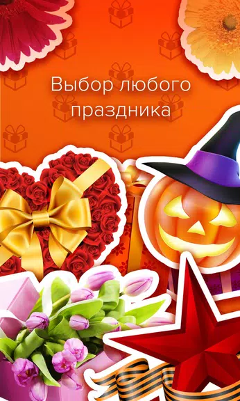 Открытки и поздравления - Пода應用截圖第1張