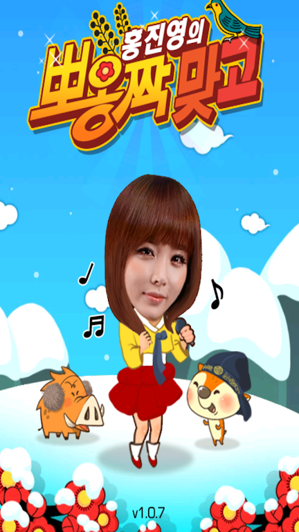 홍진영의 뽀옹짝 맞고應用截圖第0張