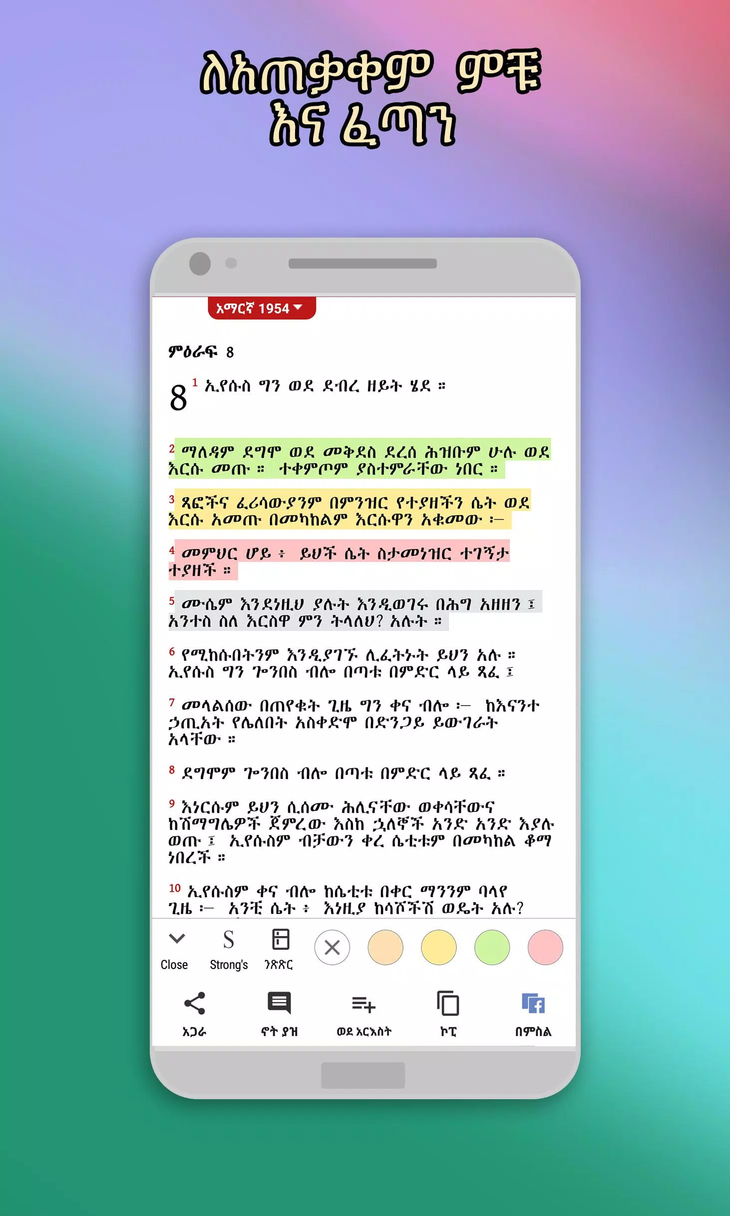 Amharic  Bible - መጽሐፍ ቅዱስ ဖန်သားပြင်ဓာတ်ပုံ 0