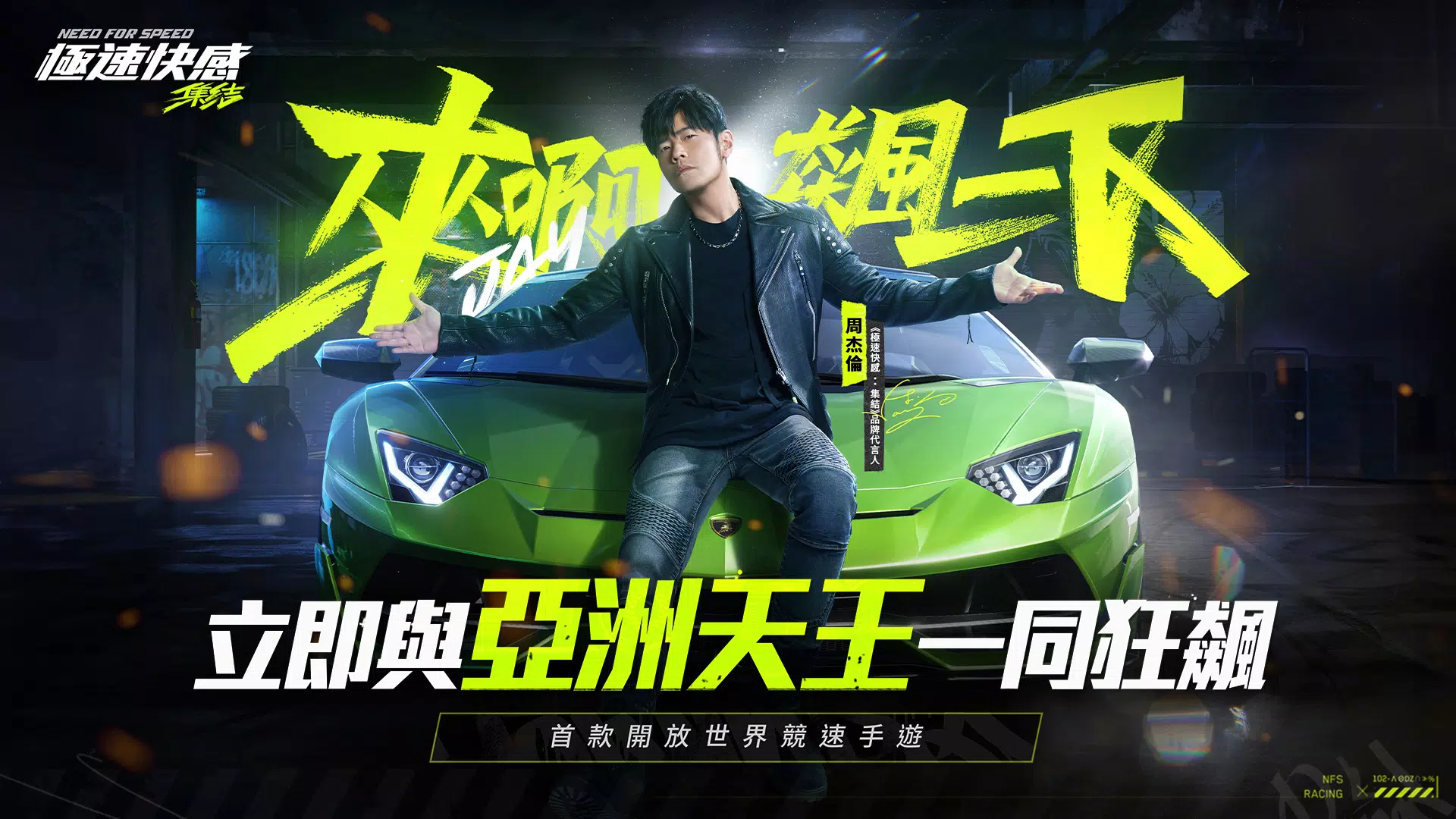極速快感：集結應用截圖第0張