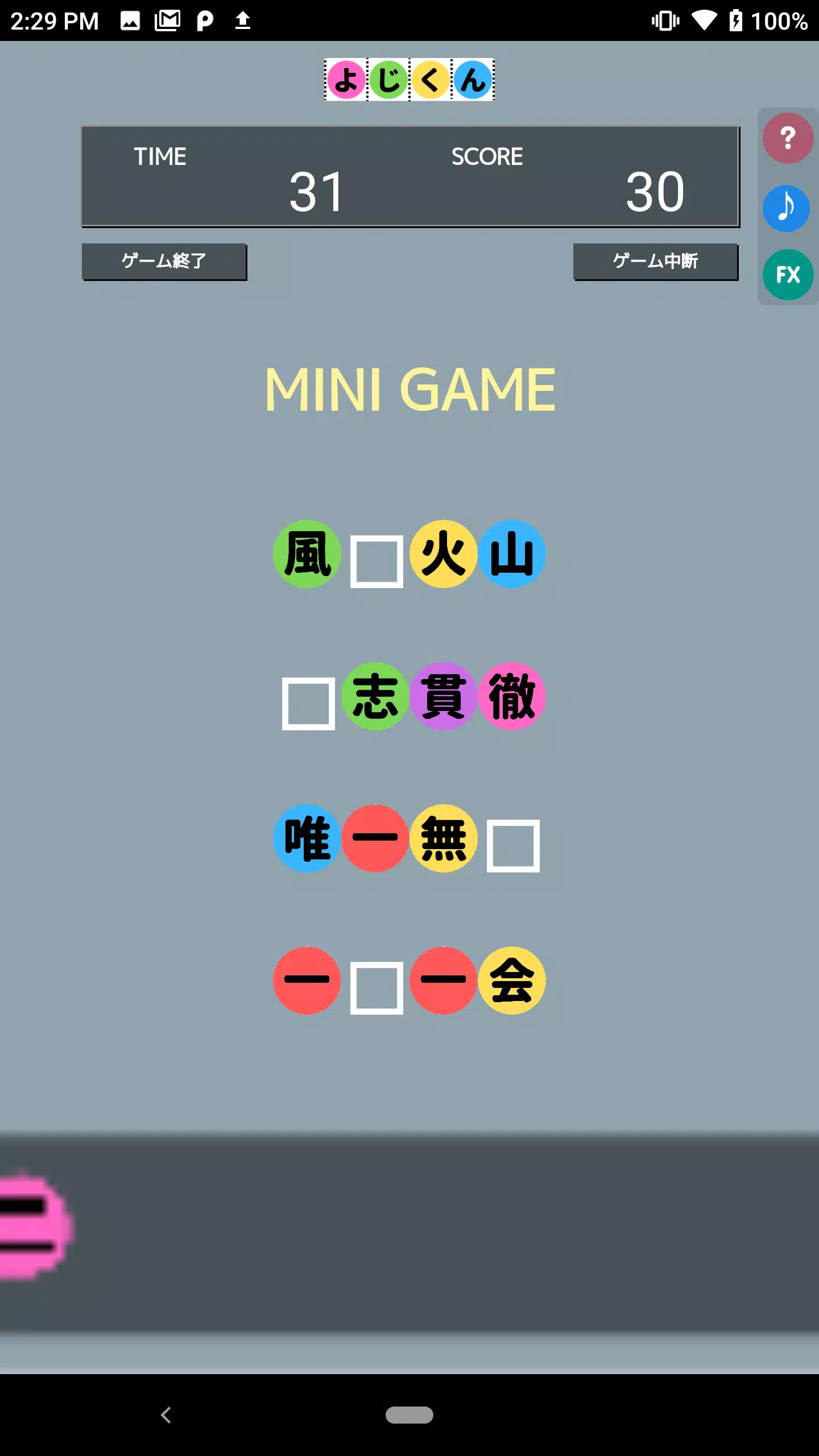 よじくん 四字熟語学習ゲーム ဖန်သားပြင်ဓာတ်ပုံ 1