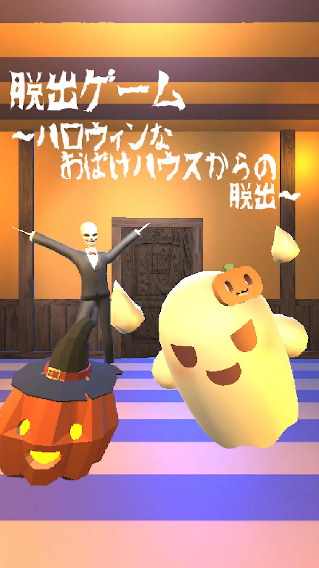 脱出ゲーム ~ハロウィンなおばけハウスからの脱出~ 스크린샷 0