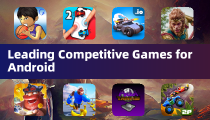 領先的Android競爭遊戲