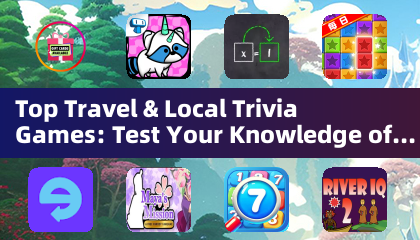 热门旅行和当地问答游戏：测试您对地球的了解（问答游戏）