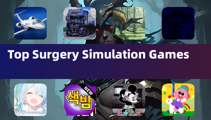 頂尖手術模擬遊戲
